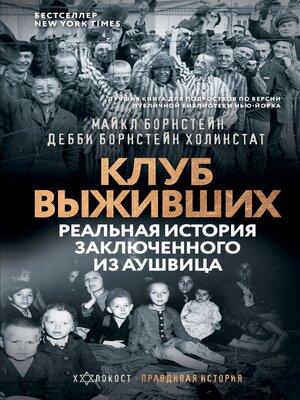 cover image of Клуб выживших. Реальная история заключенного из Аушвица